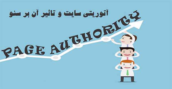 چگونه آتوریتی سایت را افزایش دهیم
