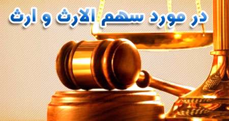 سهم الارث