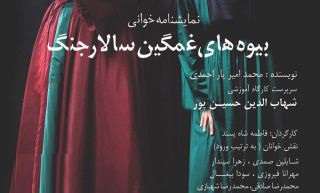 نمایشنامهخوانی «بیوههای غمگین سالار جنگ» به یاد هما روستا