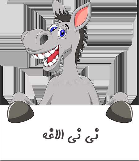 نی نی الاغه نی نی الاغه