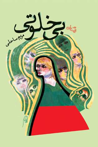 «بیخلوتی» منتشر شد