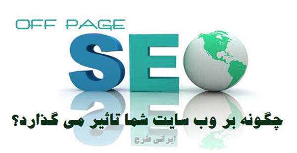 off page سئو چگونه بر رتبه وب سایت شما تاثیر می گذارد؟