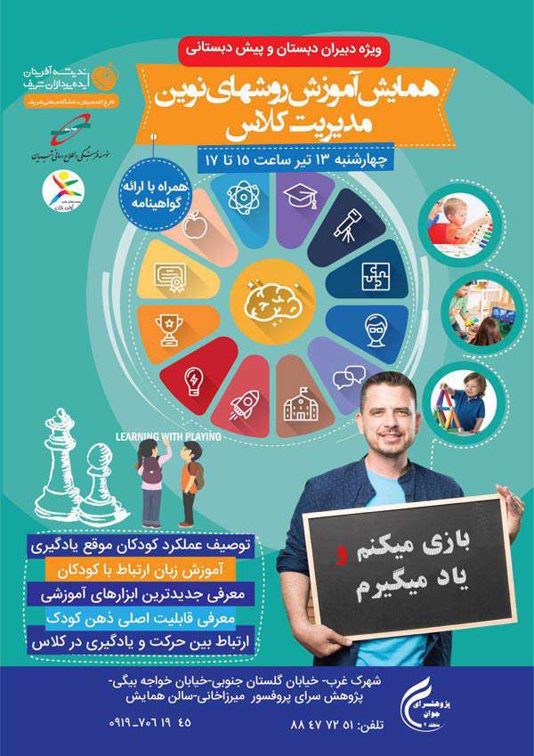 کارگاه مدیریت کلاس به شیوه جدید