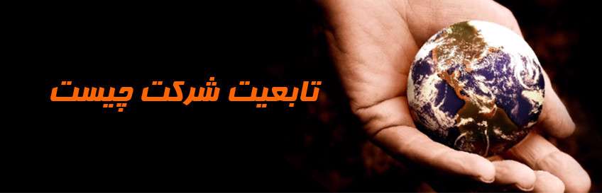 مقررات تابعیت شرکتها مقررات تابعیت شرکتها