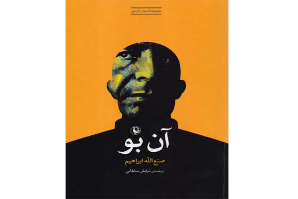 «آن بو»