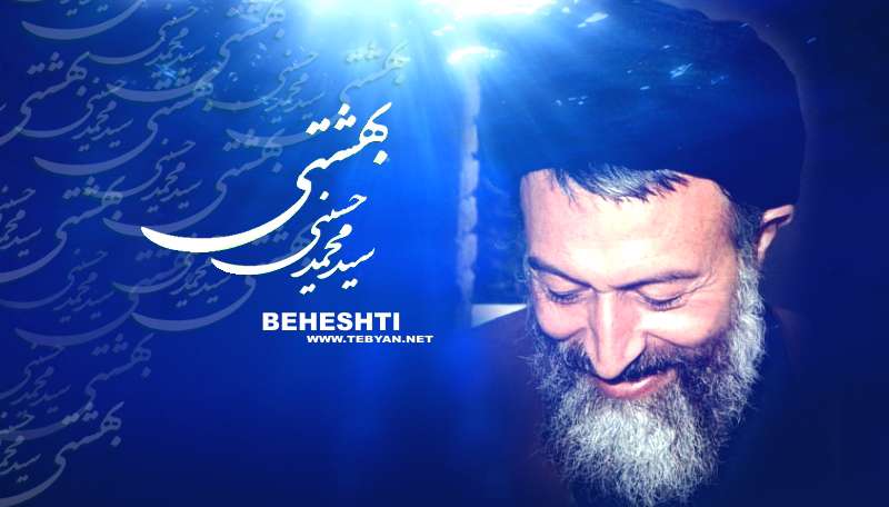 هفتم تیر؛ سالروز شهادت شهید بهشتی و روز قوه قضاییه هفتم تیر؛ سالروز شهادت شهید بهشتی و روز قوه قضاییه