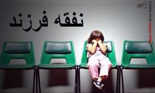 نفقه فرزند