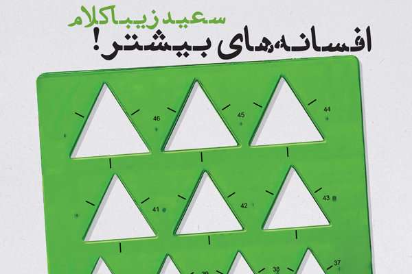 افسانه های بیشتر