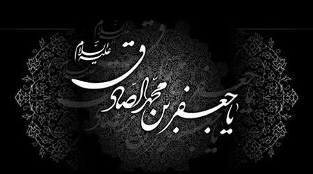 محصولات مذهبی به مناسبت شهادت امام صادق علیه السلام محصولات مذهبی به مناسبت شهادت امام صادق علیه السلام