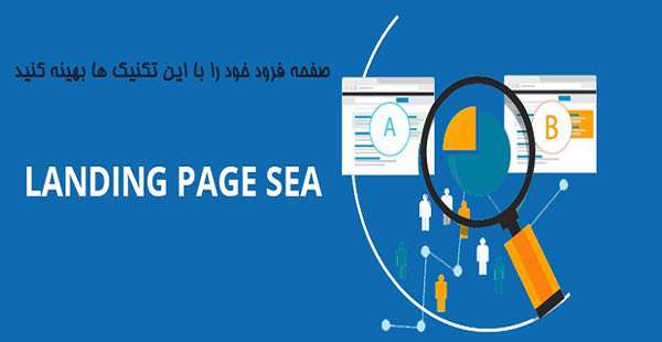 صفحه فرود خود را با این تکنیک ها بهینه کنید