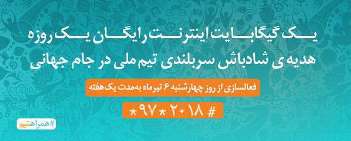یک گیگ اینترنت رایگان هدیه درخشش تیم ملی در جام جهانی یک گیگ اینترنت رایگان هدیه درخشش تیم ملی در جام جهانی