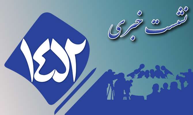نشست خبری طرح قرآنی بشارت 1452 برگزار می شود نشست خبری طرح قرآنی بشارت 1452 برگزار می شود