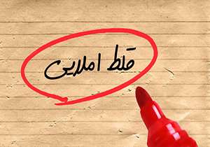 تأثیر فضای مجازی بر غلط نویسی
