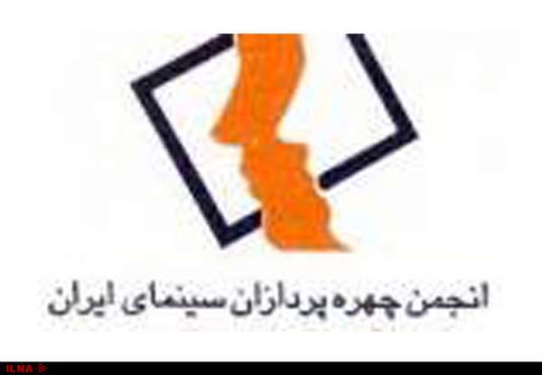 انتخاب هیئت مدیره انجمن صنفی چهرهپردازان سینما