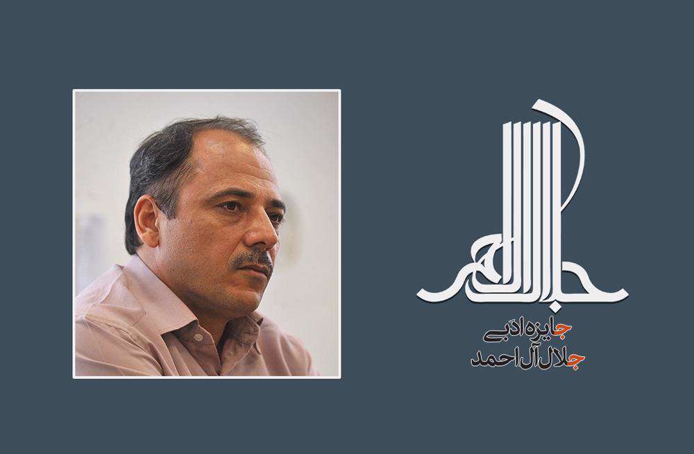 محمدرضا بایرامی دبیر یازدهمین جایزه ادبی جلال آل احمد شد