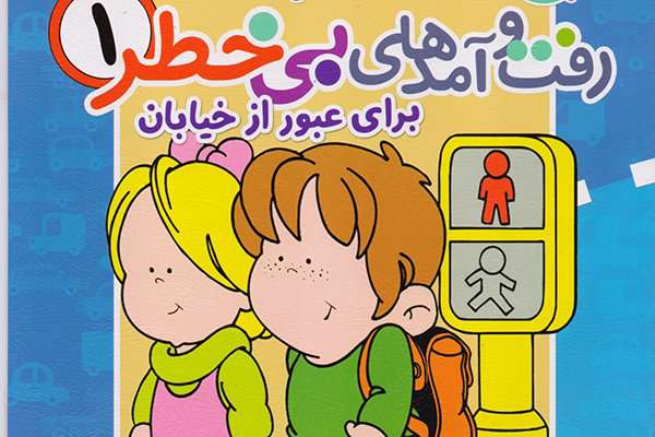 «رفت و آمدهای بیخطر» منتشر شد «رفت و آمدهای بیخطر» منتشر شد