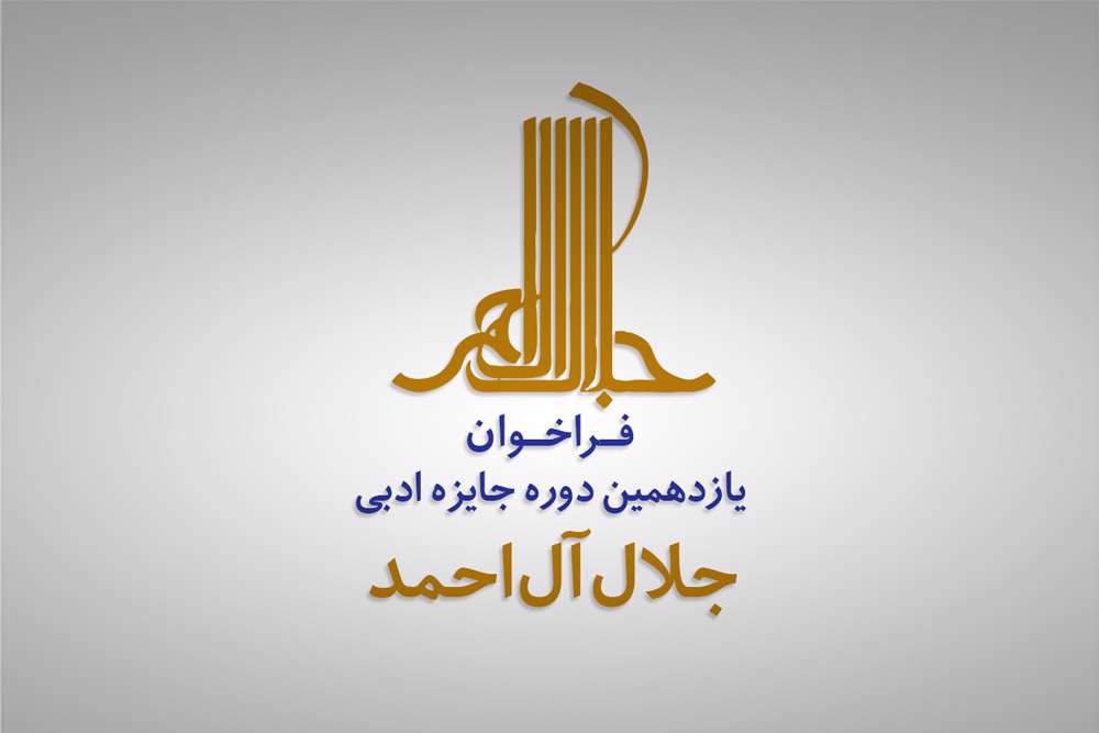 فراخوان یازدهمین دوره جایزه ادبی جلالآلاحمد منتشر شد فراخوان یازدهمین دوره جایزه ادبی جلالآلاحمد منتشر شد