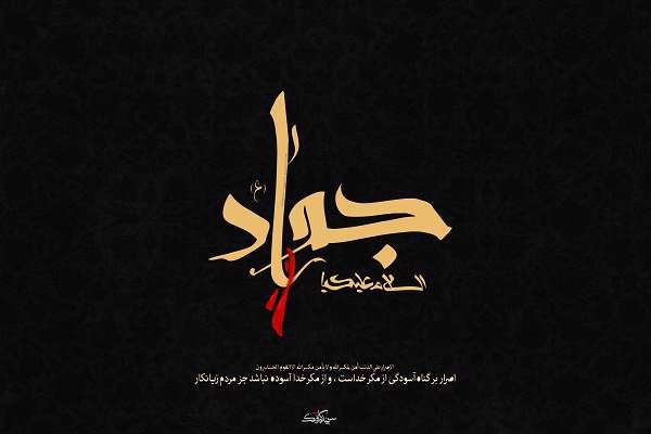 راهکار امام جواد(ع) برای عبور از سختی های محشر راهکار امام جواد(ع) برای عبور از سختی های محشر