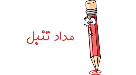 مداد تنبل
