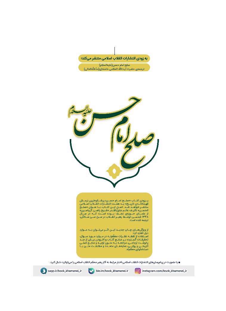 کتاب صلح امام حسن(ع) با ترجمه رهبر معظم انقلاب