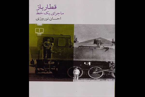 کتاب «قطارباز(ماجرای یک خط)»
