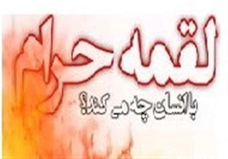 شومترین آثار کسب درآمد حرام شومترین آثار کسب درآمد حرام