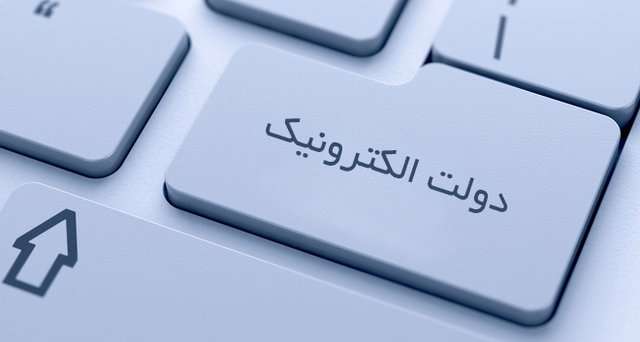 از دولت الکترونیک تا مقابله با تحریمها از دولت الکترونیک تا مقابله با تحریمها