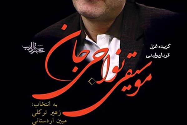 دفتر شعر «موسیقی نواحی جان»