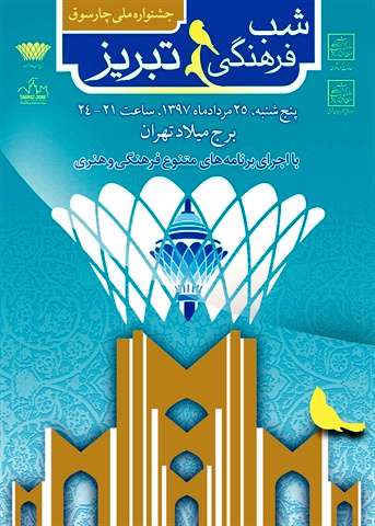 برج میلاد میزبان شب فرهنگی تبریز میشود برج میلاد میزبان شب فرهنگی تبریز میشود