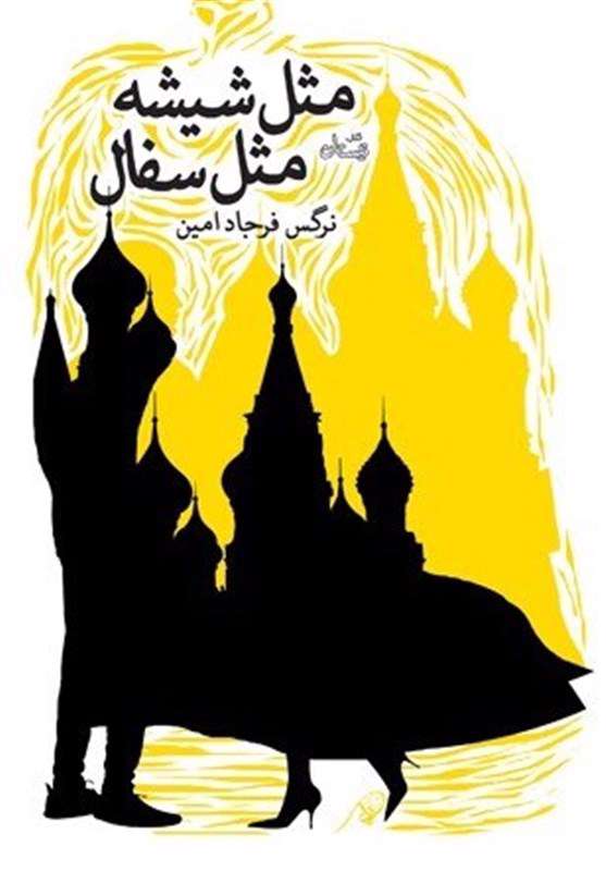 داستاننویسی دینی حرکت روی لبه تیغ است داستاننویسی دینی حرکت روی لبه تیغ است