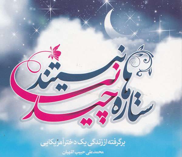 زندگی دختر آمریکایی و مسئله حجاب زندگی دختر آمریکایی و مسئله حجاب