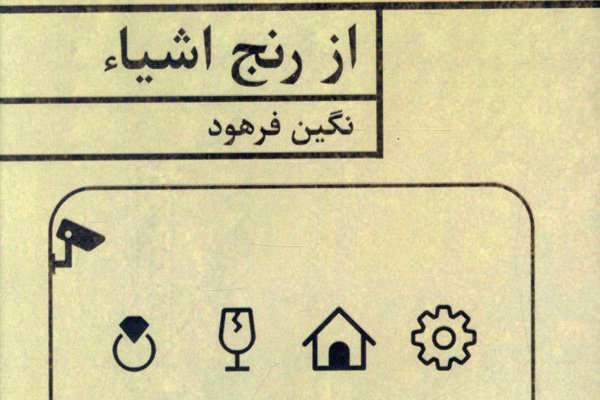 زیستی شاعرانه با ترس و اضطراب زیستی شاعرانه با ترس و اضطراب