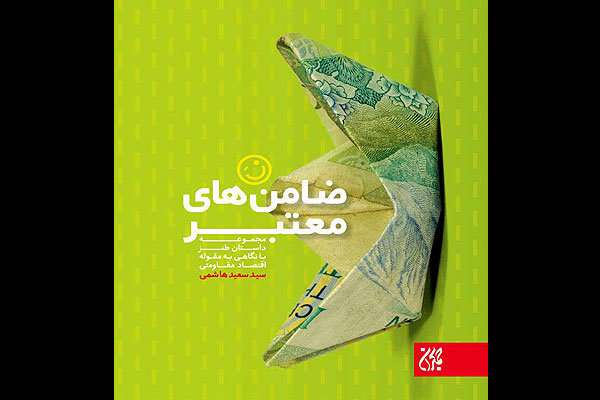 «ضامنهای معتبر» به بازار نشر آمدند «ضامنهای معتبر» به بازار نشر آمدند