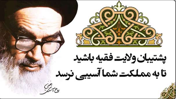 نگاه حضرت امام(ره) به ولایت فقیه