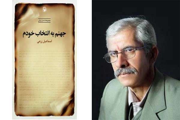 داستان«جهنم به انتخاب خودم»