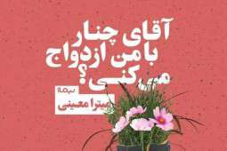 آقای چنار با من ازدواج می کنی؟