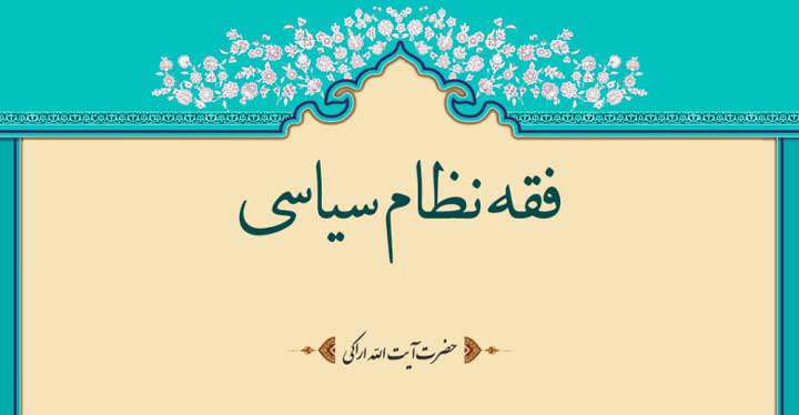 «فقه سیاسی»؛ تردید ویژگی انسانهای ناقصالایمان است «فقه سیاسی»؛ تردید ویژگی انسانهای ناقصالایمان است