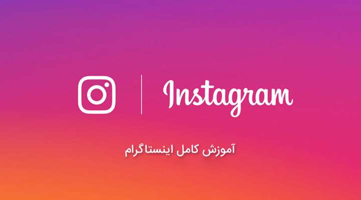 اینستاگرام