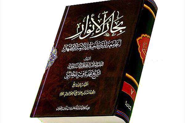 آیا همه احادیث بحارالانوار معتبر است؟ آیا همه احادیث بحارالانوار معتبر است؟