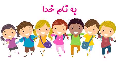 به نام خدا به نام خدا