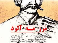 روایت ایستادگی سرباز جوان در برابر ارتش شوروی در«مرز مه آلود»
