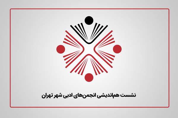 برگزاری هماندیشی انجمنهای ادبی تهران برگزاری هماندیشی انجمنهای ادبی تهران