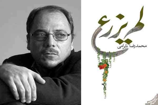 لم یزرع محمدرضا بایرامی