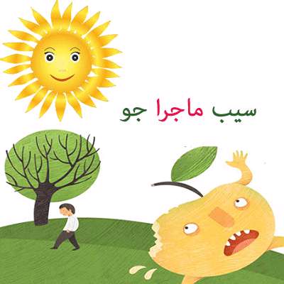 سیب ماجراجو