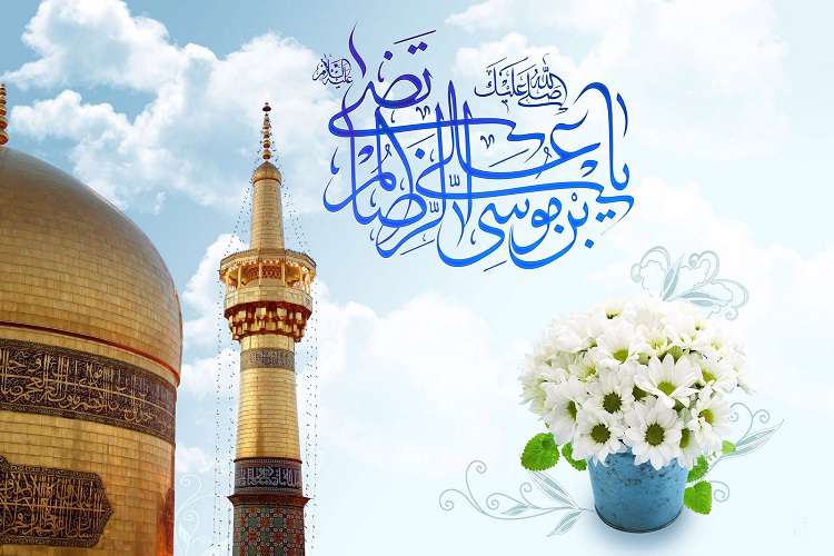 امام رضا(ع)؛ مصداق أتم و اکمل مقام ﺭﺍﺿﯽ ﻭ ﻣَﺮﺿﯽ امام رضا(ع)؛ مصداق أتم و اکمل مقام ﺭﺍﺿﯽ ﻭ ﻣَﺮﺿﯽ