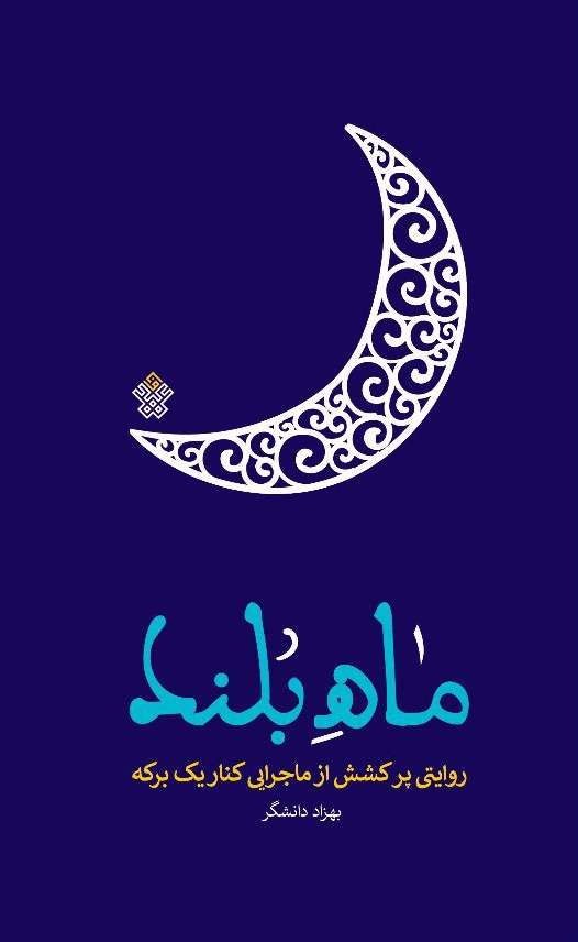 روایتهایی کوتاه و زیبا از زندگی و زمانه امام علی(ع) منتشر شد روایتهایی کوتاه و زیبا از زندگی و زمانه امام علی(ع) منتشر شد