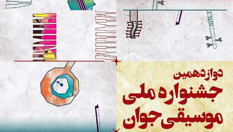 حضور ۱۶۳۳ شرکت کننده در جشنواره موسیقی جوان