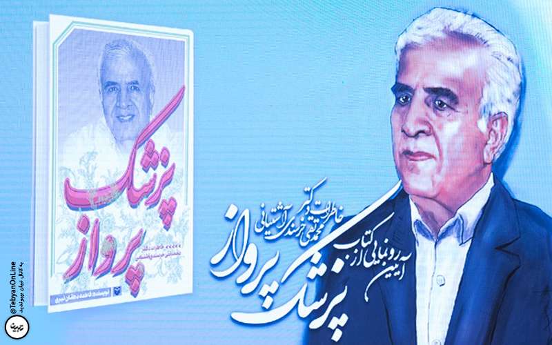 ادای دینِ یک پزشک به جنگ ادای دینِ یک پزشک به جنگ