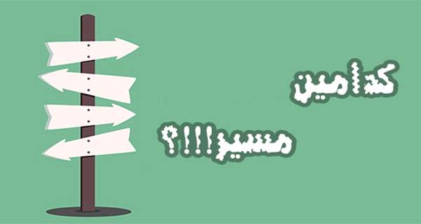 کدامین مسیر!!!؟ کدامین مسیر!!!؟