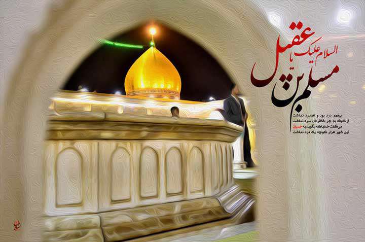 حضرت مسلم (علیه السلام) از دعوت تا شهادت حضرت مسلم (علیه السلام) از دعوت تا شهادت